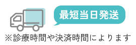 最短当日発送