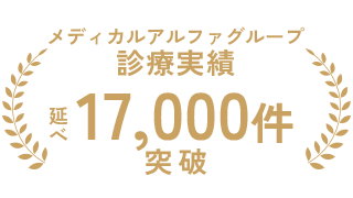 メディカルアルファは1万件以上の診療実績