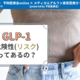 GLP-1ダイエットの危険性(リスク)を解説