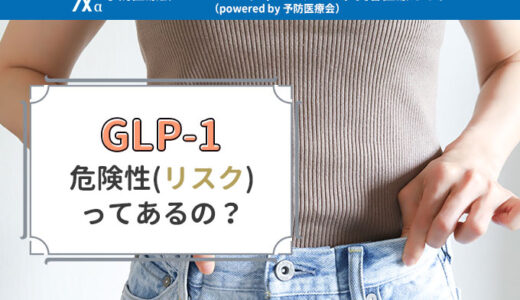 GLP-1ダイエットの危険性(リスク)を解説｜痩せないという噂を調査＆おすすめクリニックも13院紹介