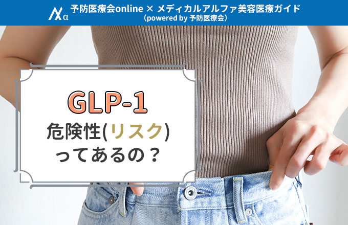 GLP-1ダイエットの危険性(リスク)を解説