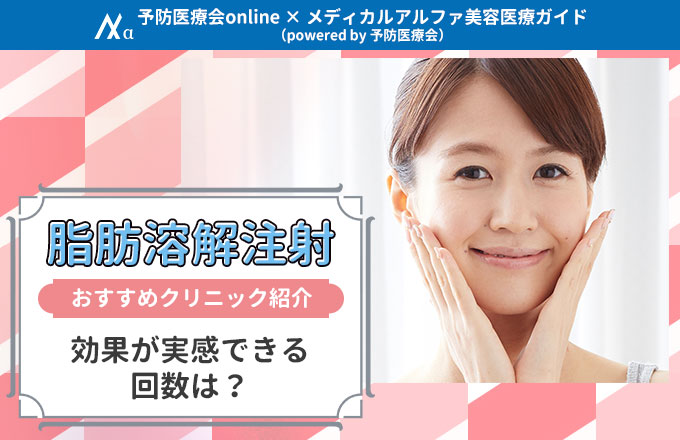 脂肪溶解注射は1回だけで効果実感できる？5回との違いや量についても解説 | メディカルアルファ美容医療ガイド