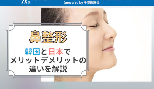 鼻整形の韓国と日本でメリットデメリットの違いを解説！渡韓すると失敗するって本当？