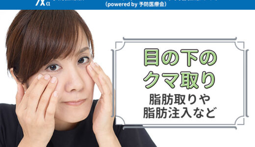 脂肪取りや脂肪注入などの目の下のクマ取りについて徹底解説！切らない整形って？施術方法やダウンタイム・失敗例を解説