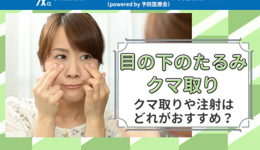 目の下のたるみ・クマ取りの方法について徹底解説！切らない目の下のクマ取りや注射はどれがおすすめ？費用についても解説