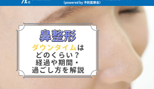 鼻整形のダウンタイムはどのくらい？経過や期間・過ごし方を解説！鼻の整形で仕事を休むかなど不安を解消！