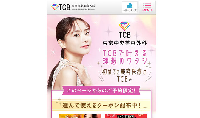 TCB東京中央美容外科