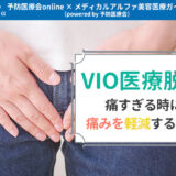 VIO脱毛は痛い！ 医療脱毛はなぜ痛いのかその理由と痛すぎる時に痛みを軽減する方法を解説