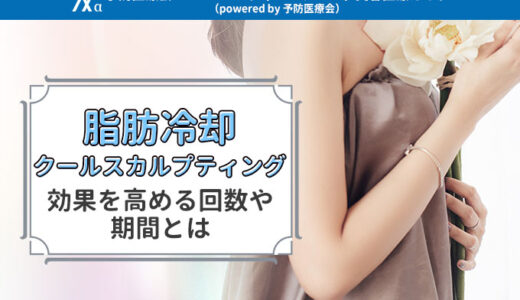 医療痩身「脂肪冷却」は何回やっても効果ない？太ももなど部位ごとにダイエット効果を高める回数や期間・医療ダイエットのデメリットについても解説