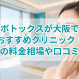 エラボトックスが大阪で安いおすすめクリニック！梅田の料金相場や口コミ比較