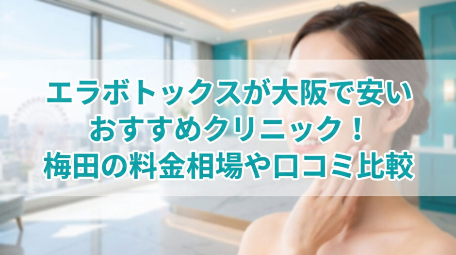 エラボトックス 大阪 安い