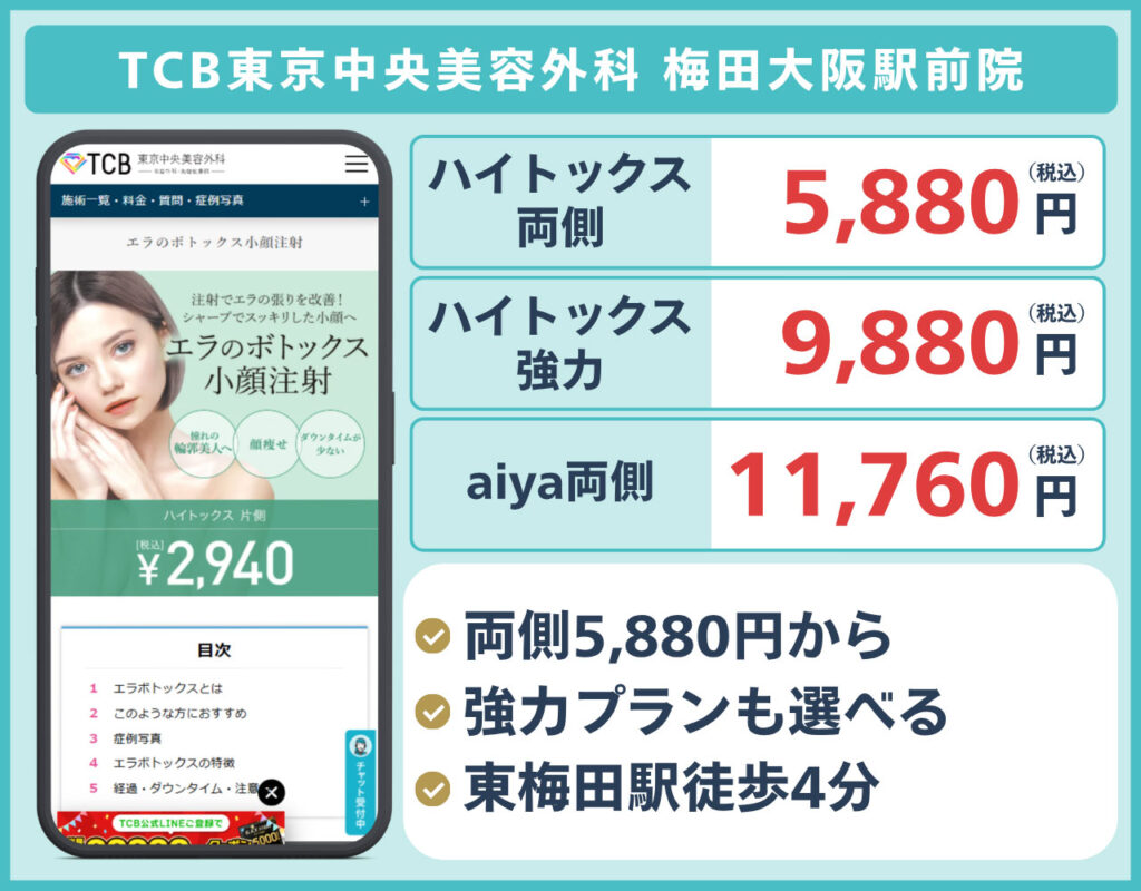 TCB東京中央美容外科 梅田大阪駅前院