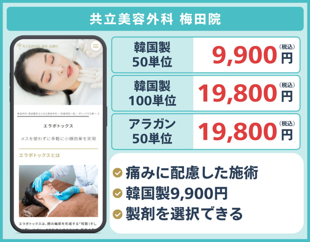 共立美容外科 梅田院