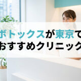 エラボトックスが東京で安いおすすめクリニック！上手い先生の口コミや総額費用を比較