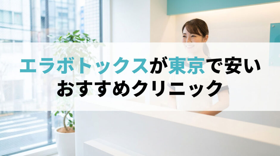 エラボトックス 東京 安い