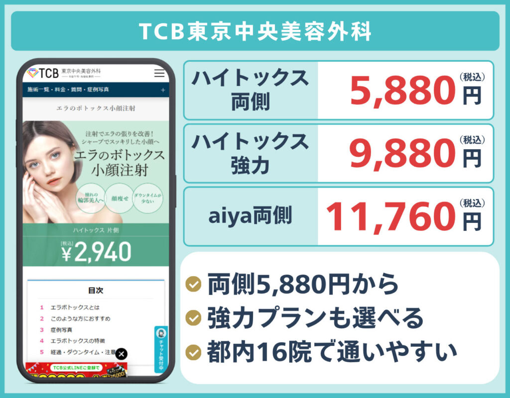 TCB東京中央美容外科