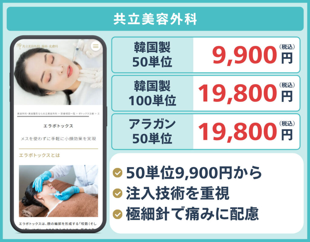 共立美容外科