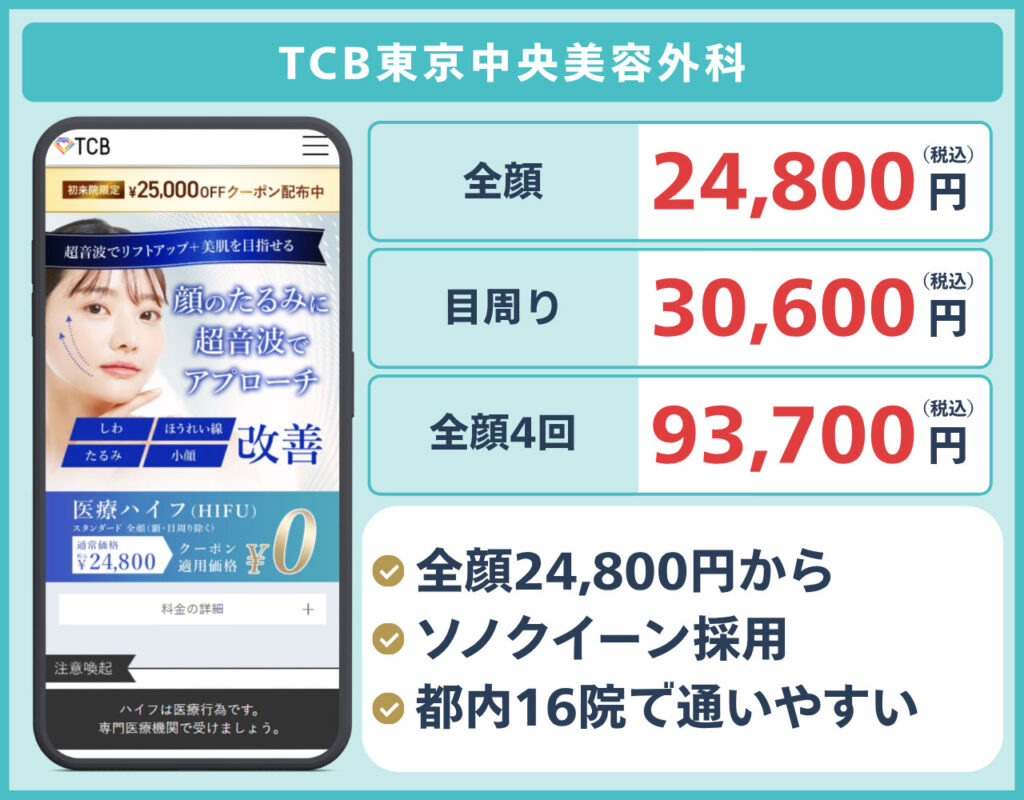 TCB東京中央美容外科