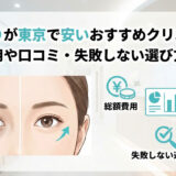 クマ取りが東京で安いおすすめクリニック！総額費用や口コミ・失敗しない選び方を比較