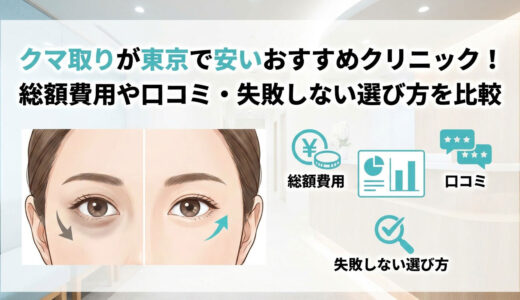 クマ取りが東京で安いおすすめクリニック！総額費用や口コミ・失敗しない選び方を比較