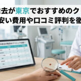 ほくろ除去が東京でおすすめのクリニック比較！安い費用や口コミ評判を徹底解説