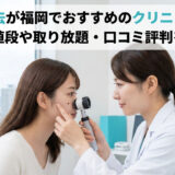 ほくろ除去が福岡でおすすめのクリニック比較！安い値段や取り放題・口コミ評判を紹介