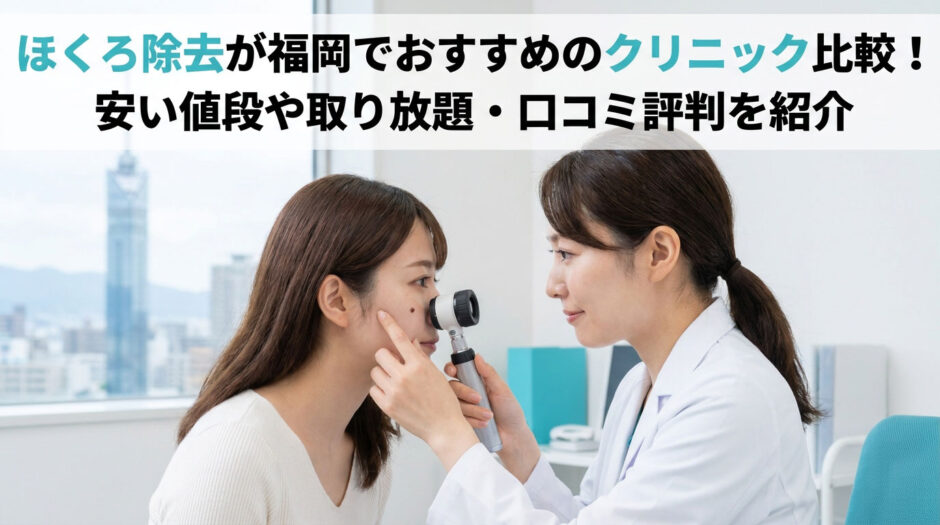 ほくろ除去 福岡 おすすめ