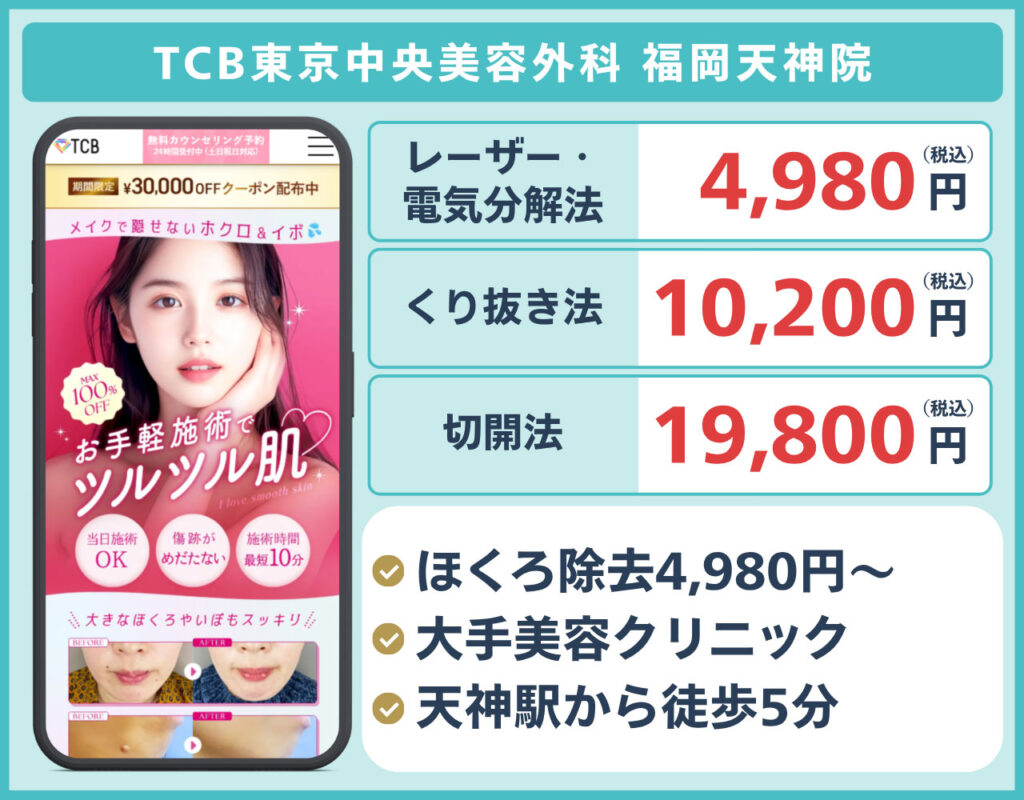 TCB東京中央美容外科 福岡天神院