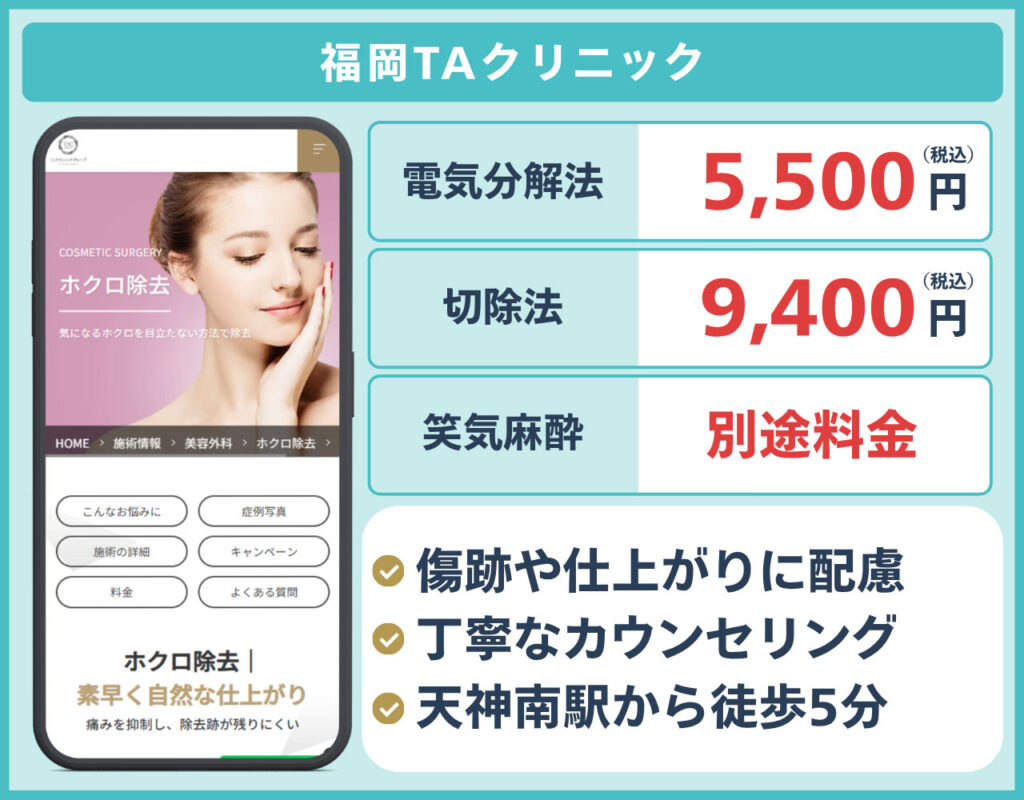 福岡TAクリニック
