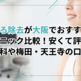 ほくろ除去が大阪でおすすめのクリニック比較！安くて評判の皮膚科や梅田・天王寺の口コミ