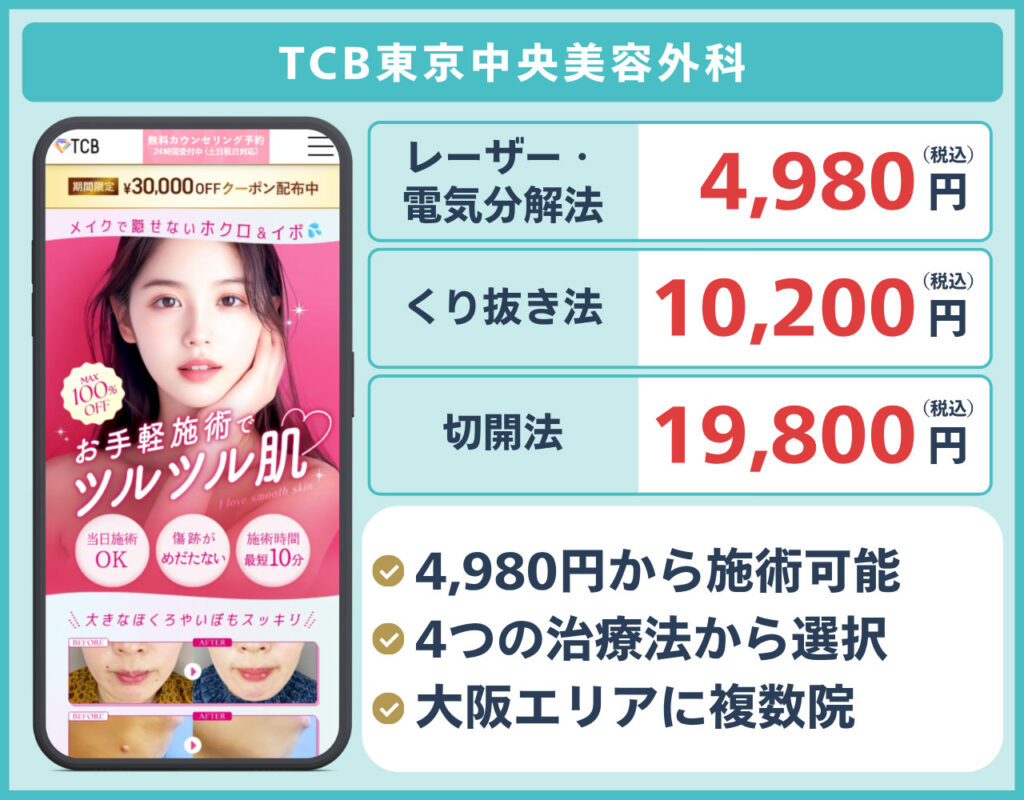 TCB東京中央美容外科