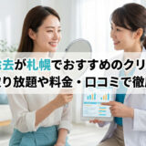 ほくろ除去が札幌でおすすめのクリニック！安い取り放題や料金・口コミで徹底比較
