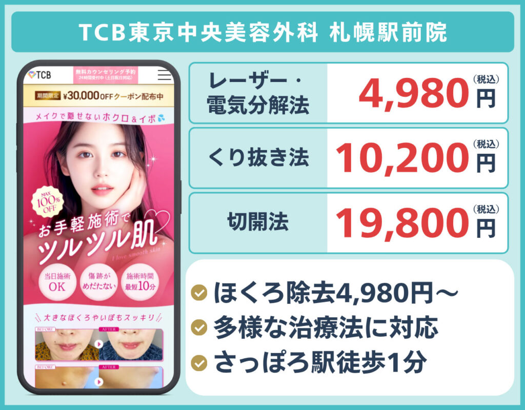 TCB東京中央美容外科 札幌駅前院