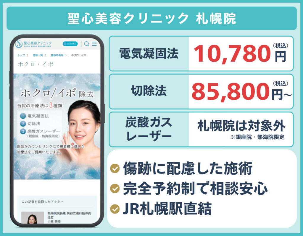 聖心美容クリニック 札幌院