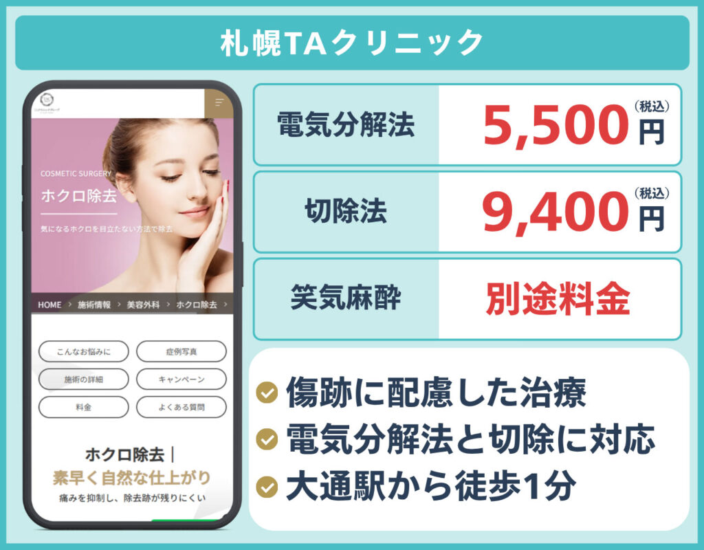 札幌TAクリニック