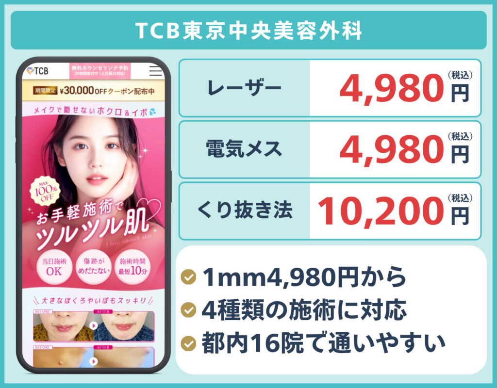 TCB東京中央美容外科