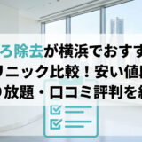 ほくろ除去が横浜でおすすめのクリニック比較！安い値段や取り放題・口コミ評判を紹介