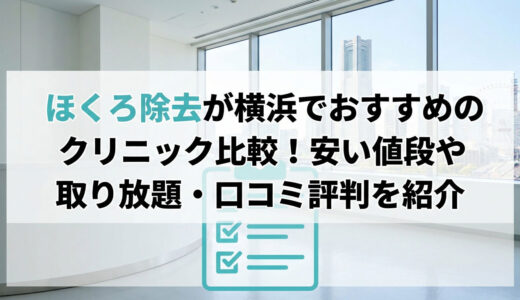 ほくろ除去が横浜でおすすめのクリニック比較！安い値段や取り放題・口コミ評判を紹介