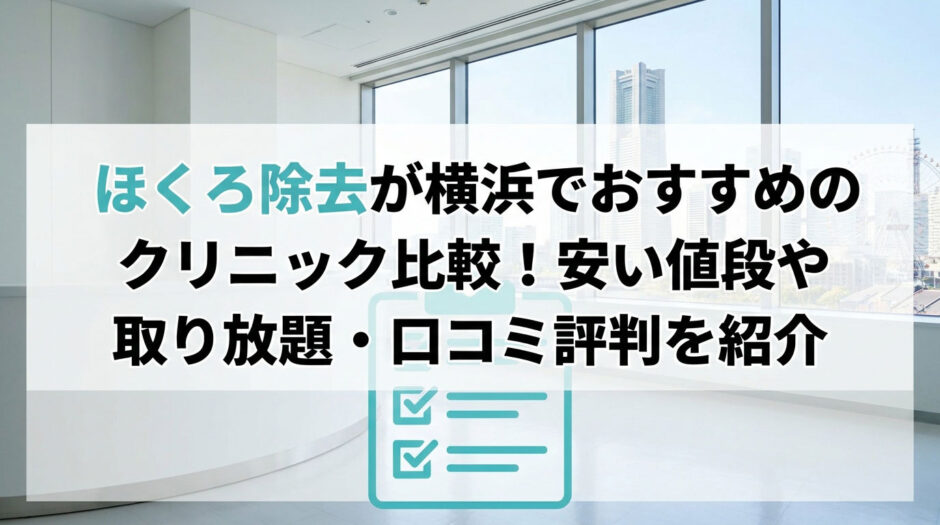 ほくろ除去 横浜 おすすめ