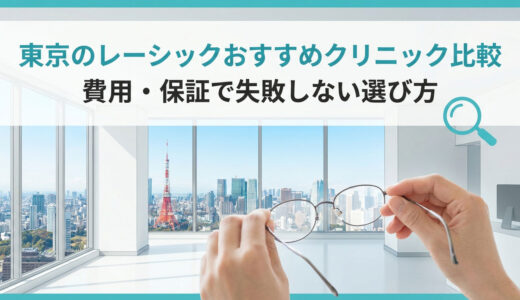 東京でおすすめのレーシッククリニック徹底比較｜費用・保証で失敗しない選び方も解説