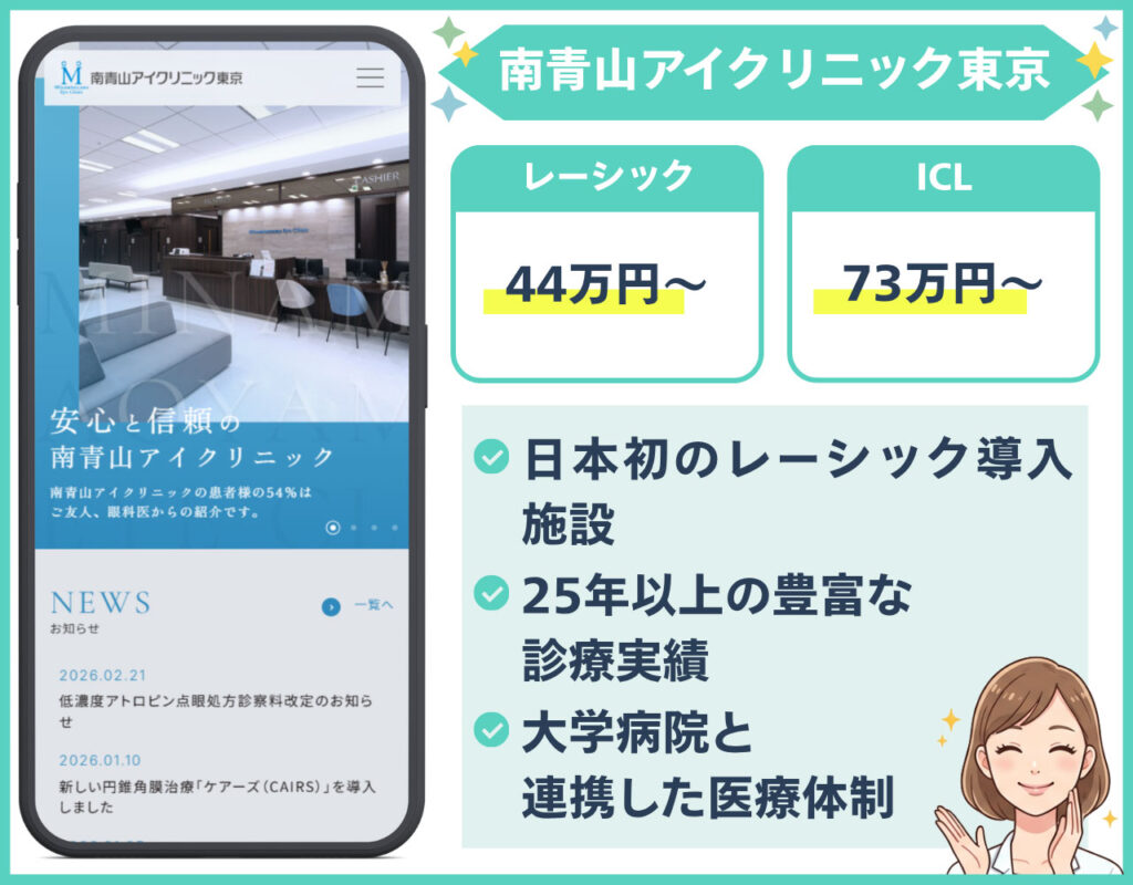 南青山アイクリニック東京