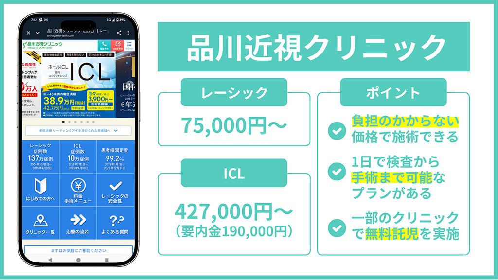 品川近視クリニック