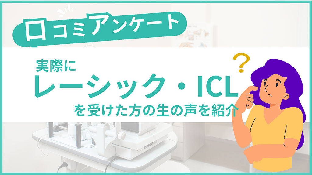 レーシック・ICLを受けた方の生の声を紹介