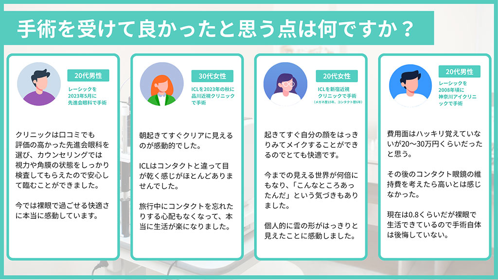 手術を受けて良かったと思う点は何ですか?