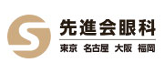 先進会眼科