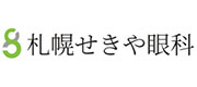 札幌せきや眼科