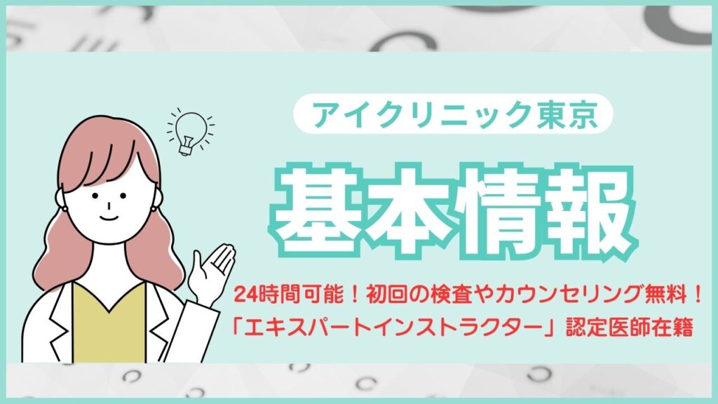アイクリニック東京の基本情報・アクセス