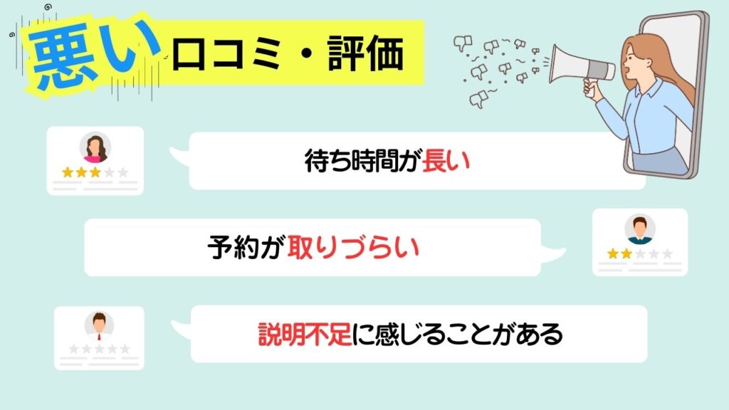 悪い口コミ・評判