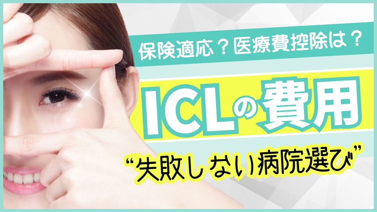 ICLの費用はいくら？