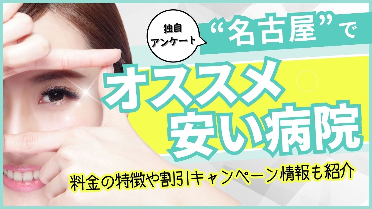 古屋でレーシック・ICLがおすすめの安い病院を紹介